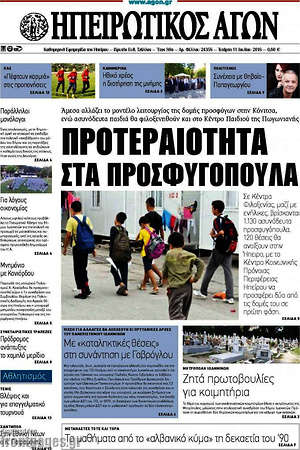 Πρωτοσέλιδο Ηπειρωτικός Αγών