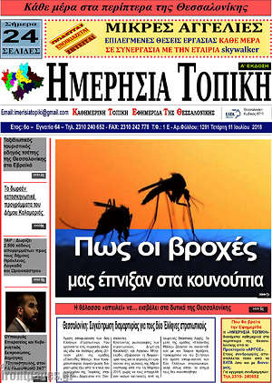 Πρωτοσέλιδο Ημερήσια Τοπική