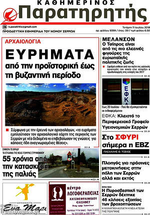 Πρωτοσέλιδο Παρατηρητής