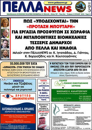 Πρωτοσέλιδο Πέλλα News