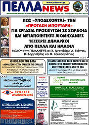 /Πέλλα News