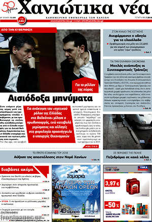 Πρωτοσέλιδο Χανιώτικα Νέα