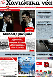 /Χανιώτικα Νέα
