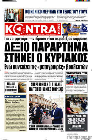 Kontra News: Δεξιό παράρτημα στήνει ο Κυριάκος