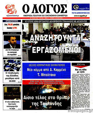 Πρωτοσέλιδο εφημερίδας Ο Λόγος - protoselida