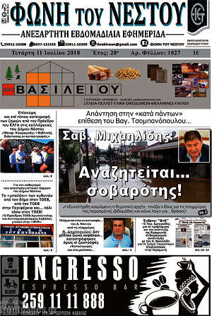 Πρωτοσέλιδο Φωνή του Νέστου