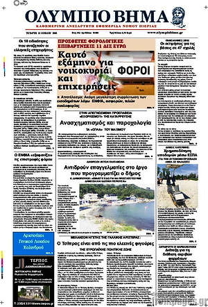 Πρωτοσέλιδο Ολύμπιο Βήμα