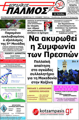 Πρωτοσέλιδο Εορδαϊκός Παλμός