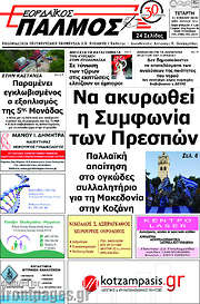 /Εορδαϊκός Παλμός