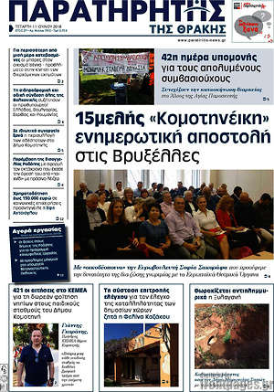 Πρωτοσέλιδο Παρατηρητής