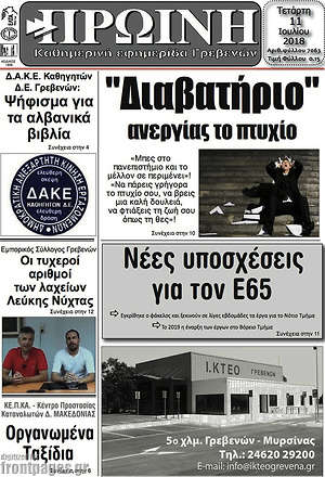 Πρωτοσέλιδο Πρωινή Γρεβενών