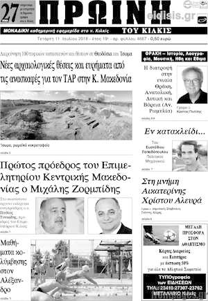Πρωτοσέλιδο Πρωινή του Κιλκίς