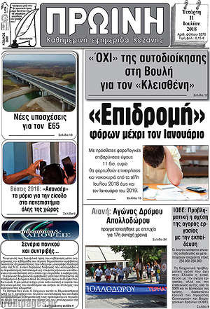 Πρωτοσέλιδο Πρωινή Κοζάνης
