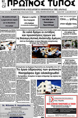 Πρωτοσέλιδο Πρωινός Τύπος Δράμας
