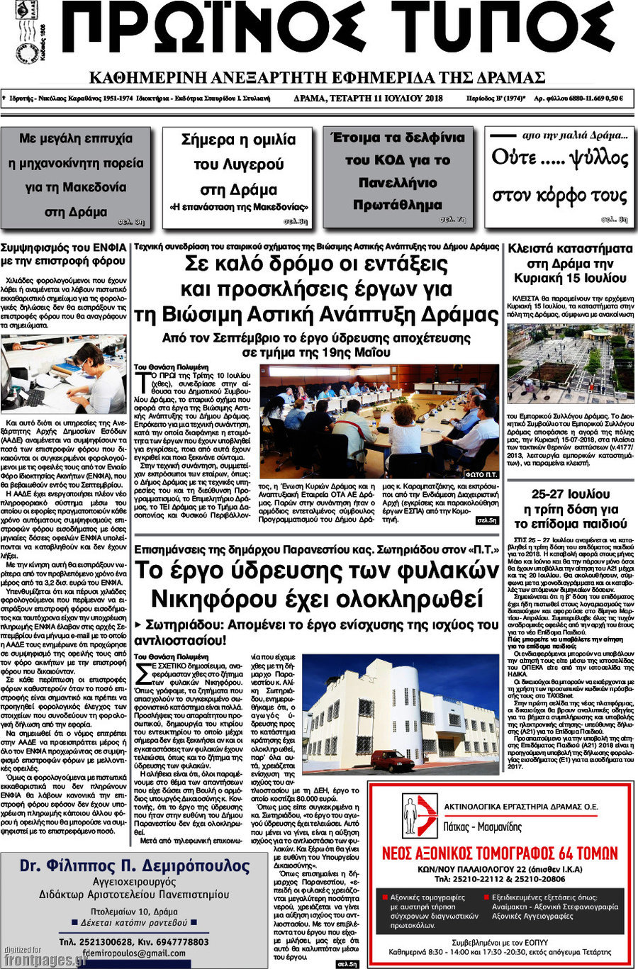 Πρωινός Τύπος Δράμας