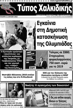 Πρωτοσέλιδο Τύπος Χαλκιδικής
