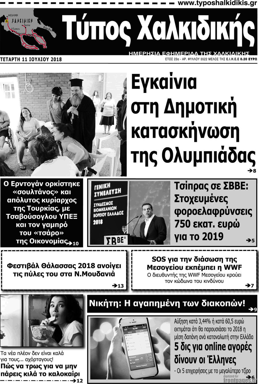 Τύπος Χαλκιδικής