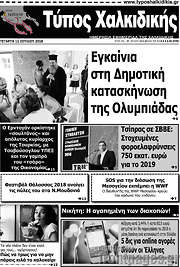 /Τύπος Χαλκιδικής