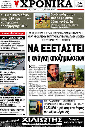 Πρωτοσέλιδο Χρονικά της Δράμας
