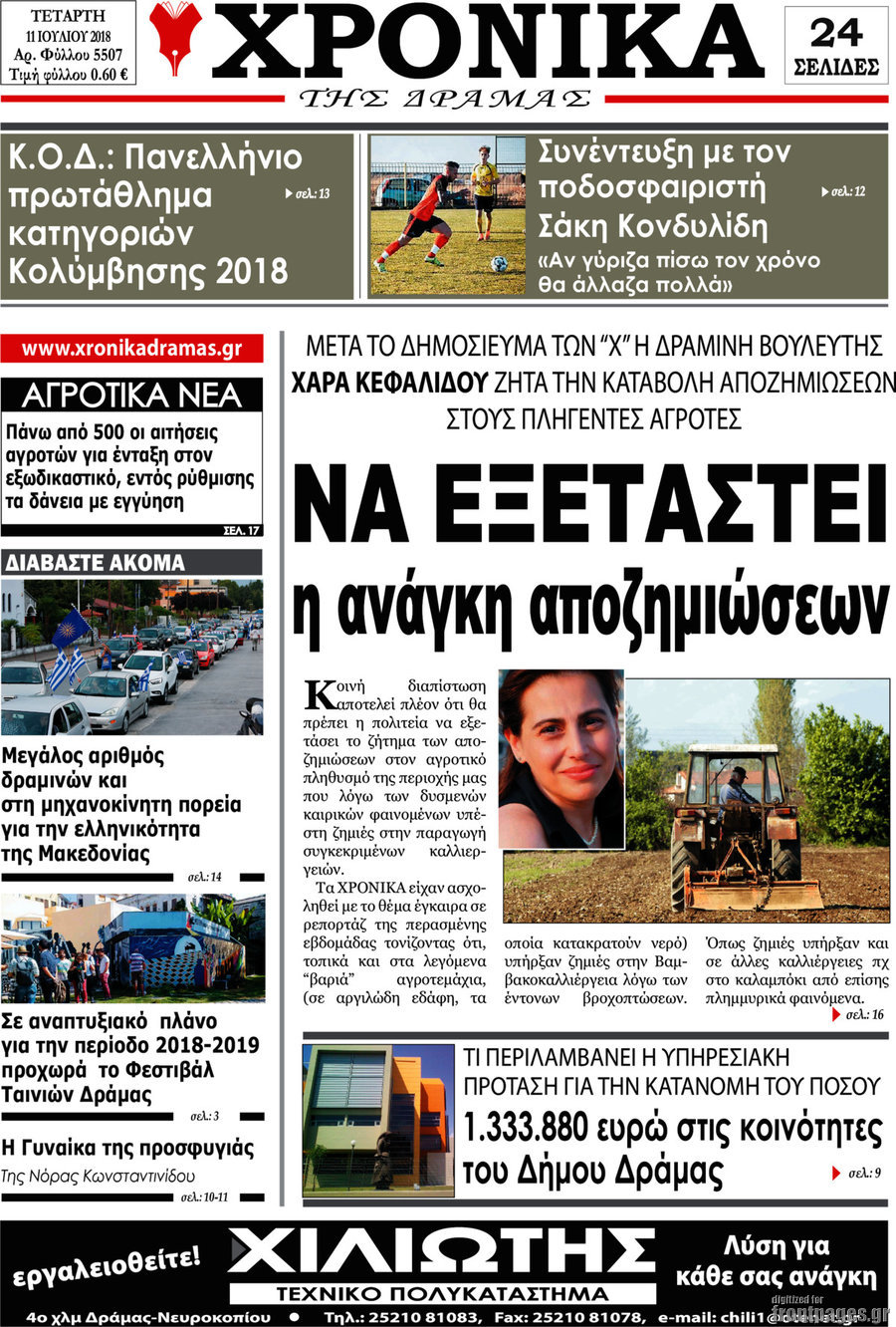Χρονικά της Δράμας