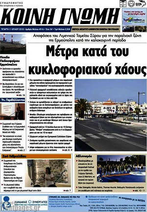 Πρωτοσέλιδο Κοινή Γνώμη