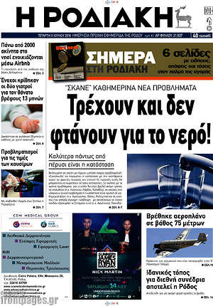 Πρωτοσέλιδο Η Ροδιακή