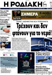 /Η Ροδιακή
