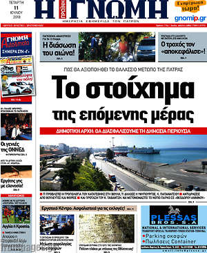 Πρωτοσέλιδο Η Γνώμη