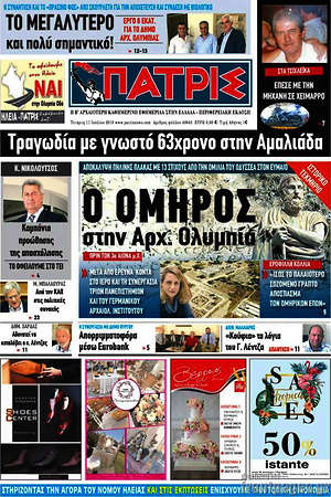 Πρωτοσέλιδο Πατρίς
