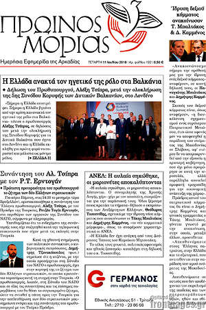 Πρωτοσέλιδο Πρωινός Μοριάς