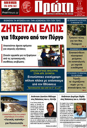 Πρωτοσέλιδο Πρώτη