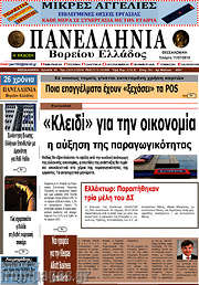 /Πανελλήνια Β. Ελλάδος
