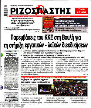 Ριζοσπάστης: Παρεμβάσεις του ΚΚΕ στη Βουλή για τη στήριξη εργατικών - λαϊκών διεκδικήσεων