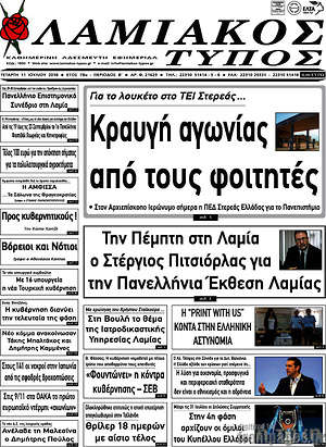 Πρωτοσέλιδο Λαμιακός Τύπος