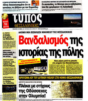 Πρωτοσέλιδο εφημερίδας Τύπος Θεσσαλονίκης - protoselida