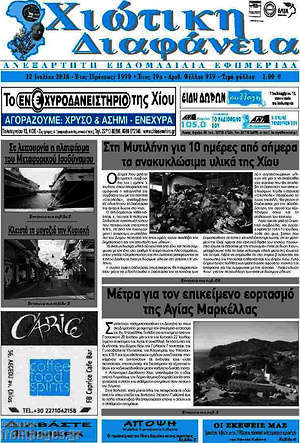Πρωτοσέλιδο Χιώτικη Διαφάνεια