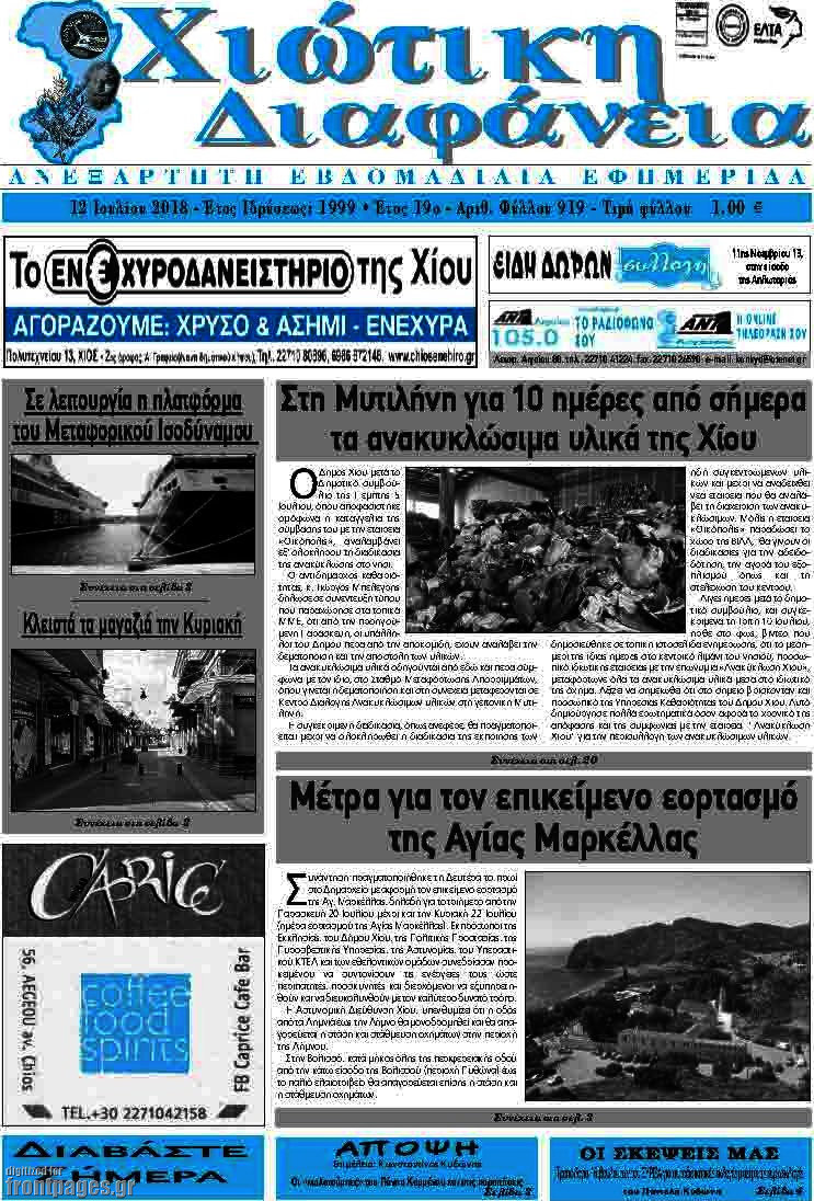 Χιώτικη Διαφάνεια