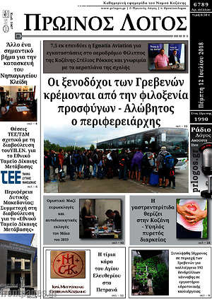 Πρωτοσέλιδο Πρωινός Λόγος