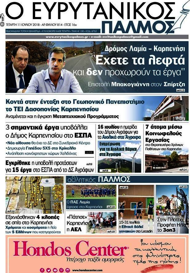 Ο Ευρυτανικός Παλμός