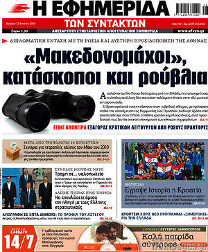 Η εφημερίδα των συντακτών: "Μακεδονομάχοι", κατάσκοποι και ρούβλια