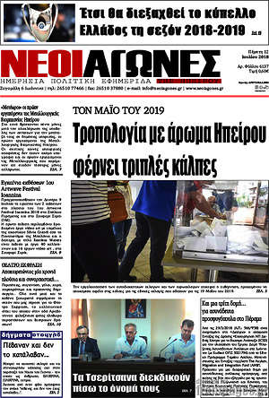 Πρωτοσέλιδο Νέοι Αγώνες