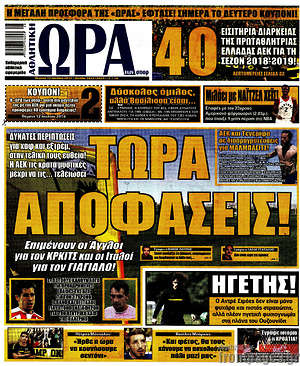 Πρωτοσέλιδο εφημερίδας Η Ώρα των Σπορ - protoselida
