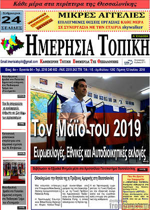 Πρωτοσέλιδο Ημερήσια Τοπική