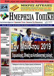 /Ημερήσια Τοπική