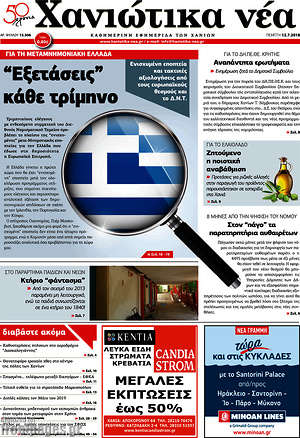 Πρωτοσέλιδο Χανιώτικα Νέα