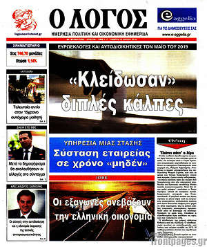 Πρωτοσέλιδο εφημερίδας Ο Λόγος - protoselida