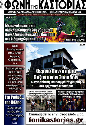 Πρωτοσέλιδο Φωνή της Καστοριάς