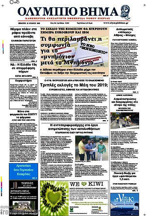 Πρωτοσέλιδο Ολύμπιο Βήμα