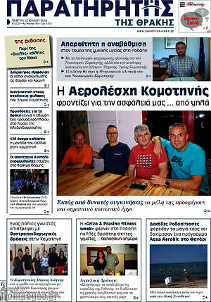 Πρωτοσέλιδο Παρατηρητής