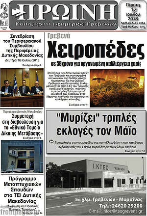 Πρωτοσέλιδο Πρωινή Γρεβενών